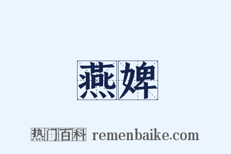 燕婢是什么意思的图片